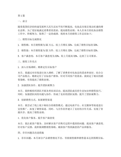 化妆品销售月总结(3篇)