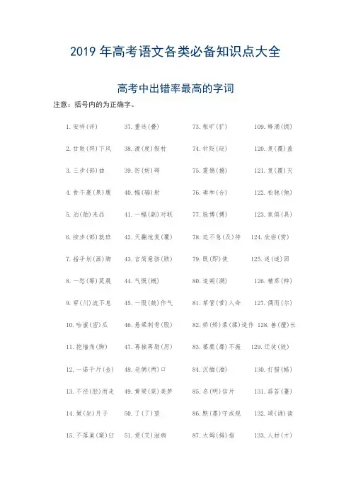 2019年高考语文各类必备知识点大全(最新打印版)(精品文档)