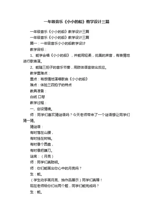 一年级音乐《小小的船》教学设计三篇
