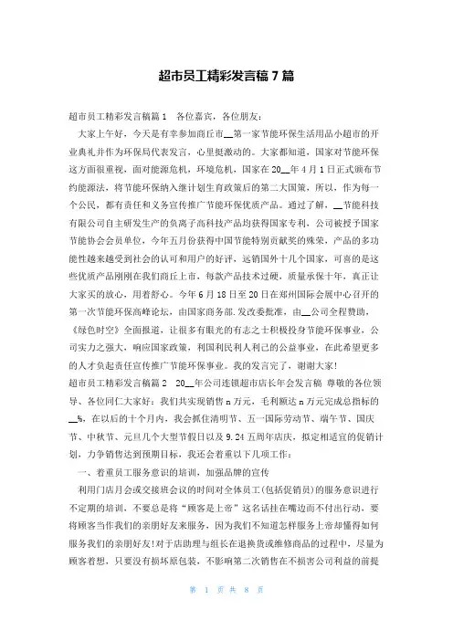 超市员工精彩发言稿7篇