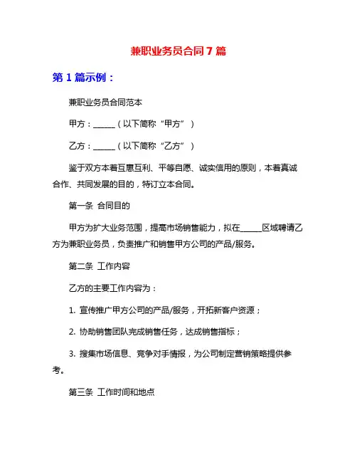 兼职业务员合同7篇