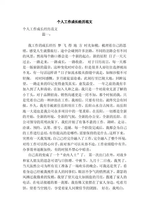 个人工作成长经历范文（2）（范本）