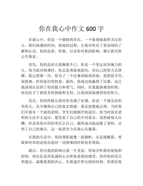 你在我心中作文600字