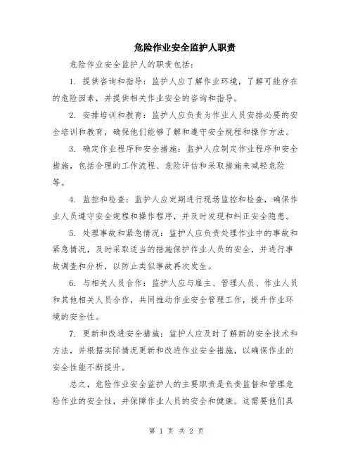 危险作业安全监护人职责
