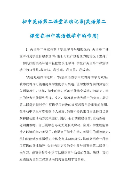 初中英语第二课堂活动记录[英语第二课堂在初中英语教学中的作用]