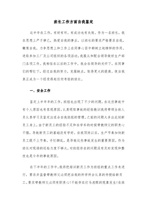 班长工作方面自我鉴定（六篇）