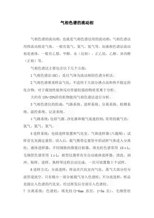 气相色谱的流动相