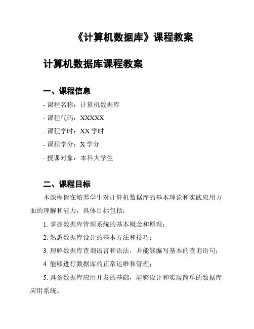 《计算机数据库》课程教案
