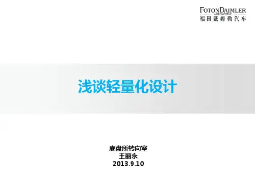浅谈轻量化设计PPT课件