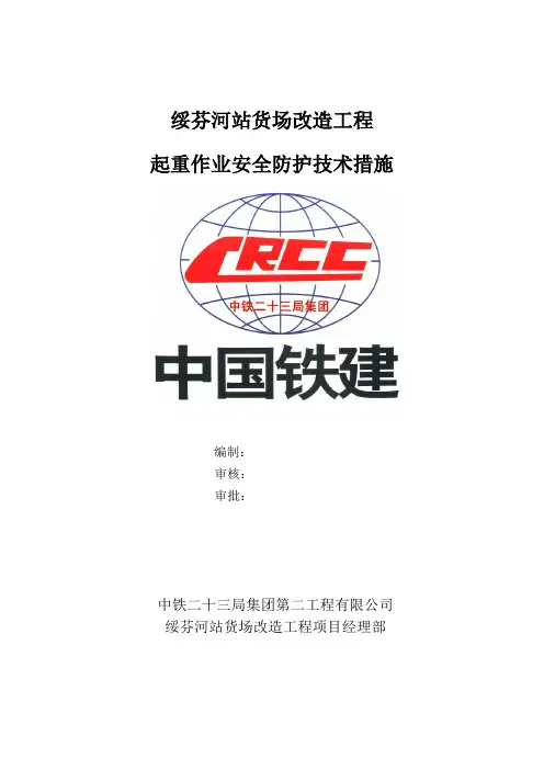 起重作业安全防护技术措施