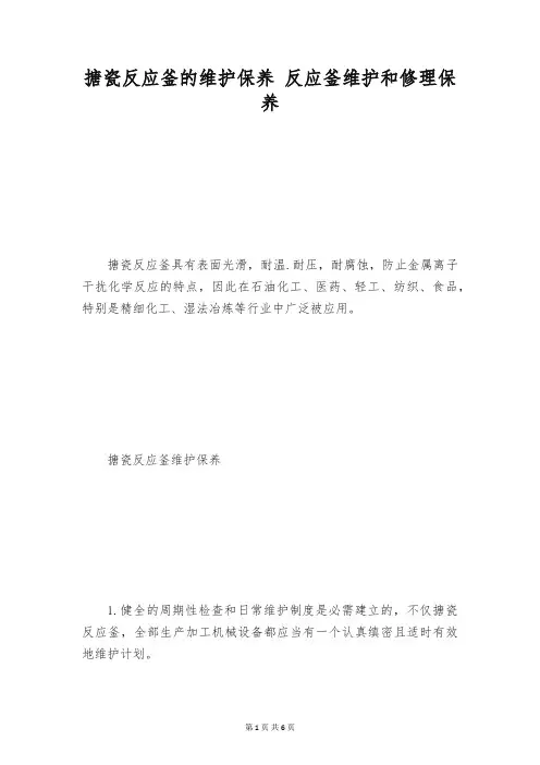 搪瓷反应釜的维护保养 反应釜维护和修理保养