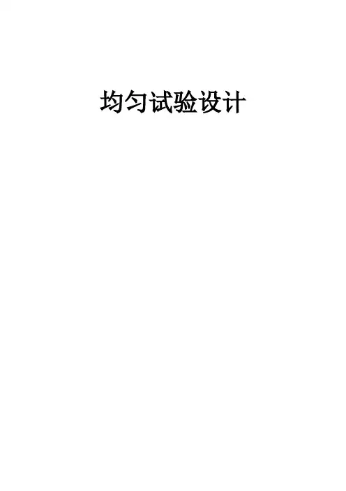 均匀实验设计