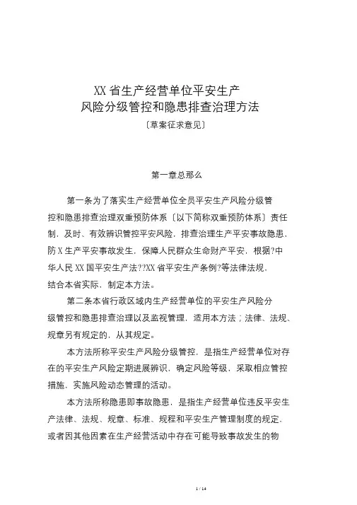 山东省生产经营单位安全生产风险分级管控和隐患排查治理办法