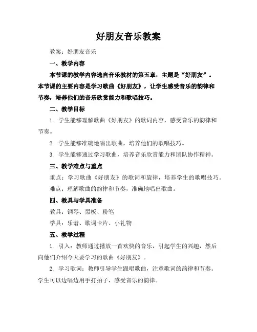 好朋友音乐教案