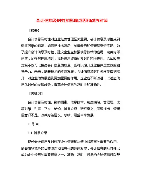 会计信息及时性的影响成因和改善对策