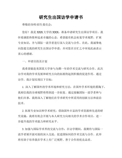 研究生出国访学申请书