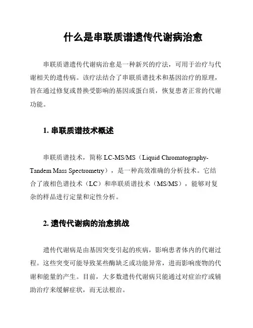 什么是串联质谱遗传代谢病治愈