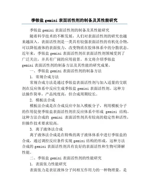 季铵盐gemini表面活性剂的制备及其性能研究