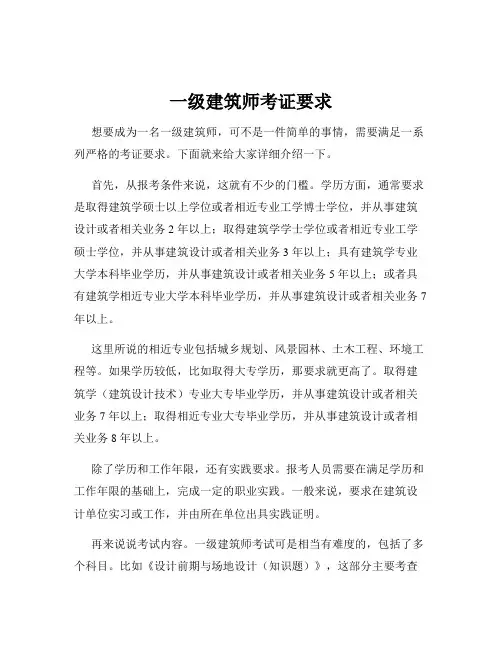 一级建筑师考证要求