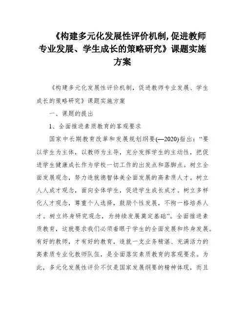 《构建多元化发展性评价机制,促进教师专业发展、学生成长的策略研究》课题实施方案