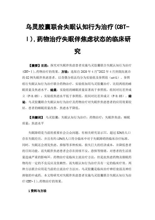 乌灵胶囊联合失眠认知行为治疗(CBT-Ⅰ),药物治疗失眠伴焦虑状态的临床研究
