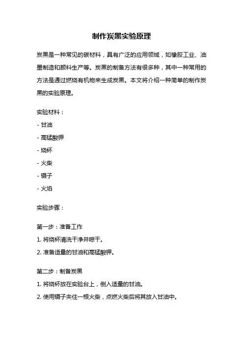 制作炭黑实验原理
