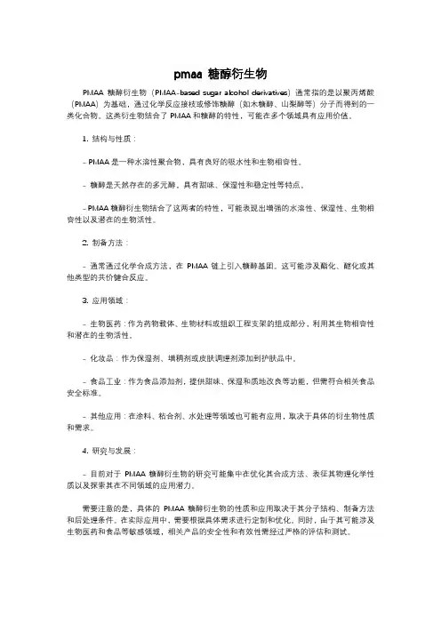 pmaa 糖醇衍生物
