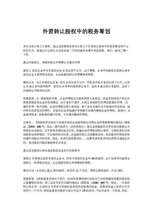 外资转让股权中的税务筹划