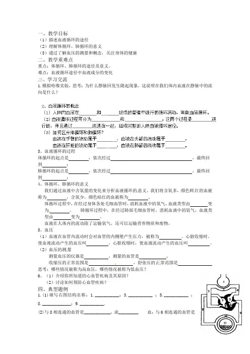 八年级生物上册教学案：15.1人体内物质的运输(第4课时)