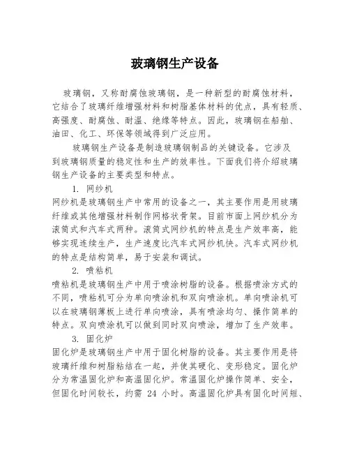 玻璃钢生产设备