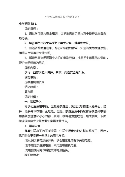 小学班队活动方案（精选5篇）