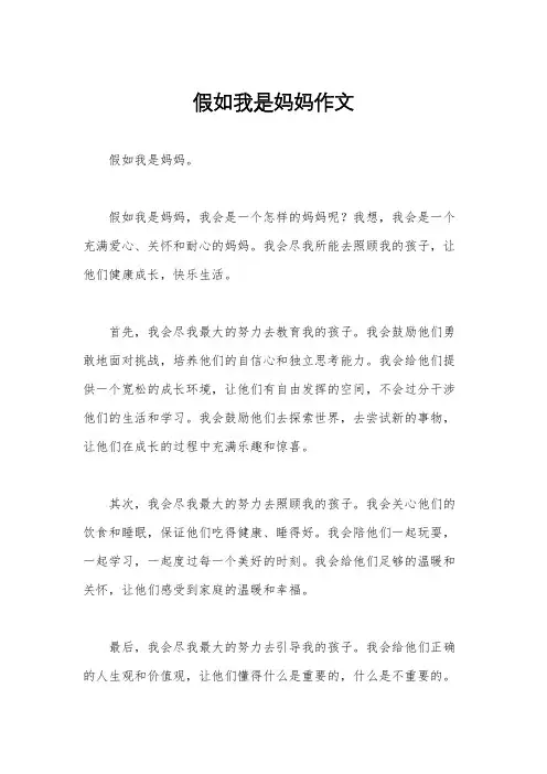 假如我是妈妈作文