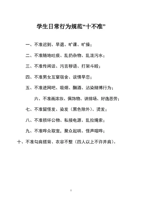 学生日常行为规范“十不准”