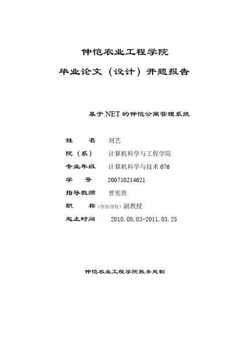 基于.net宿舍管理系统毕业设计开题报告