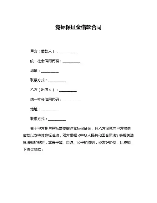 竞标保证金借款合同