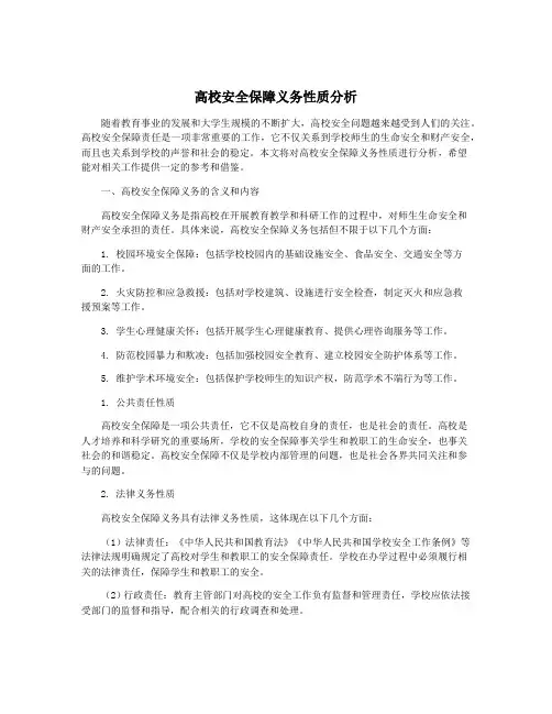 高校安全保障义务性质分析