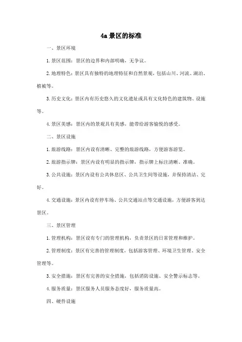 4a景区的标准