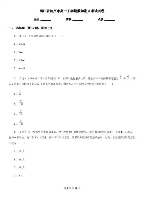 浙江省杭州市高一下学期数学期末考试试卷