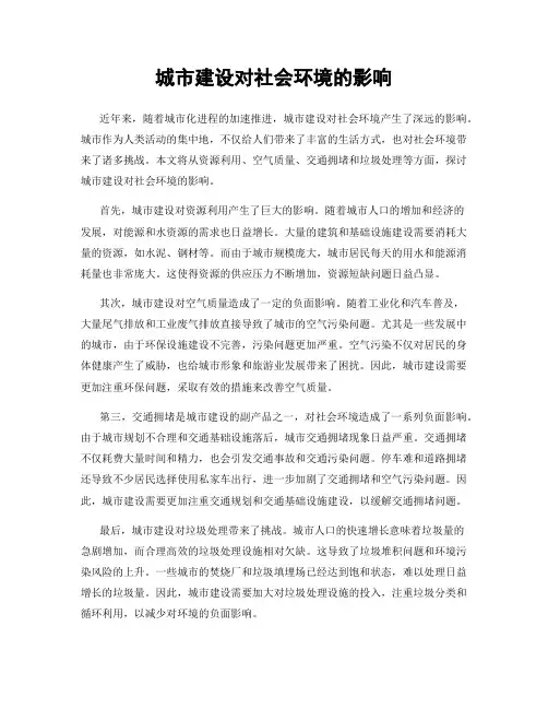 城市建设对社会环境的影响