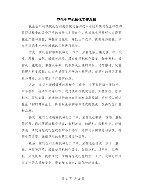 花生生产机械化工作总结