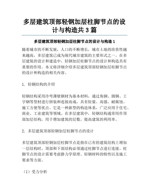 多层建筑顶部轻钢加层柱脚节点的设计与构造共3篇