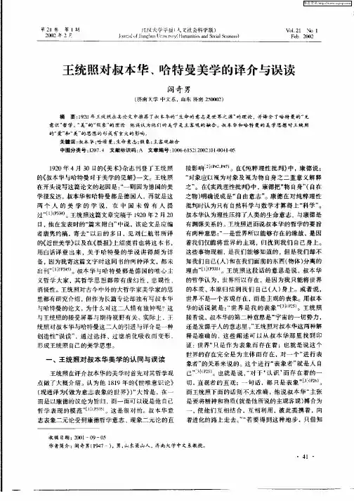 王统照对叔本华、哈特曼美学的译介与误读