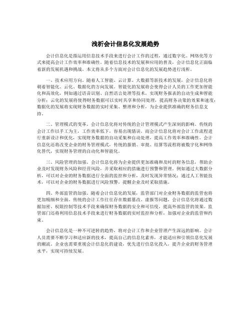 浅析会计信息化发展趋势