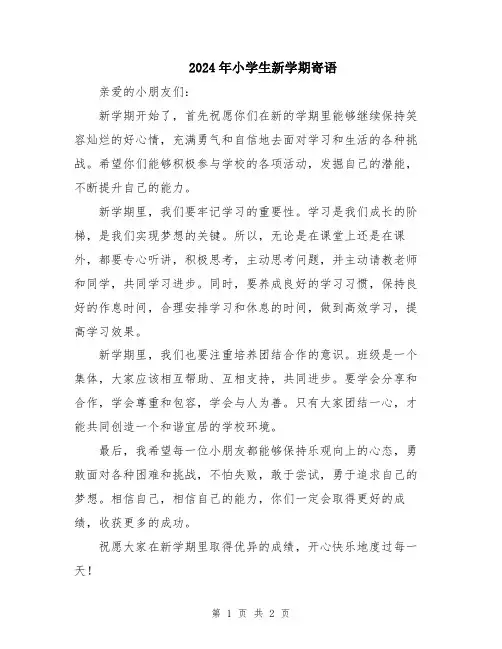 2024年小学生新学期寄语