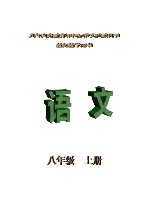 【优质】人教版语文八年级上册教学参考全书