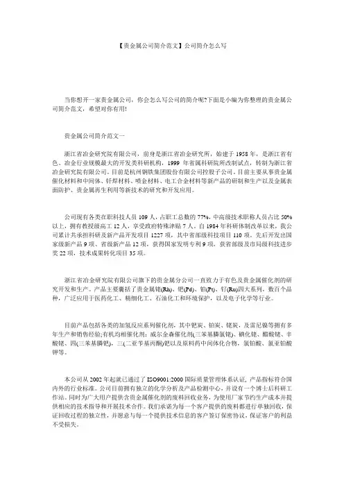 【贵金属公司简介范文】公司简介怎么写