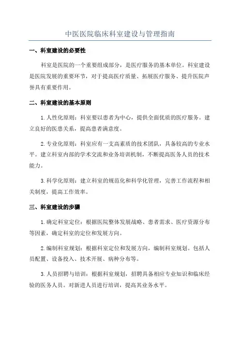 中医医院临床科室建设与管理指南