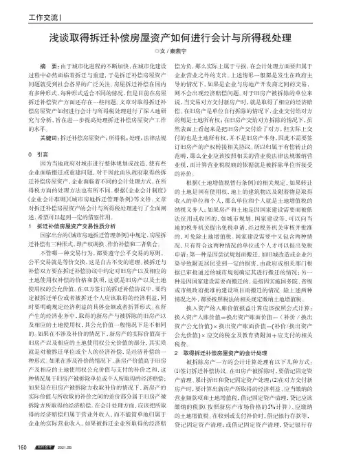 浅谈取得拆迁补偿房屋资产如何进行会计与所得税处理