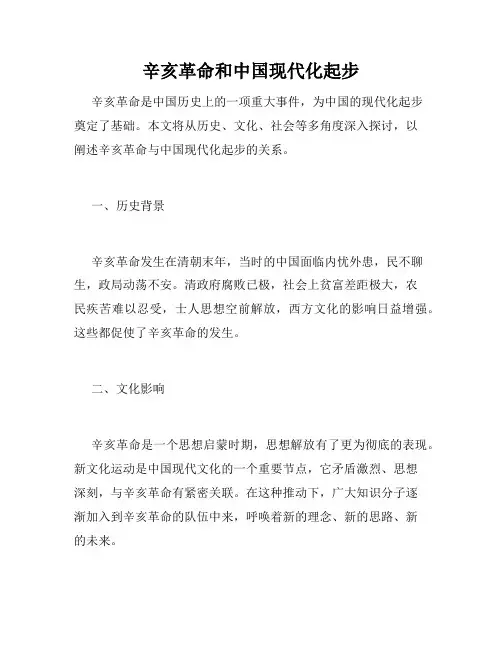 辛亥革命和中国现代化起步