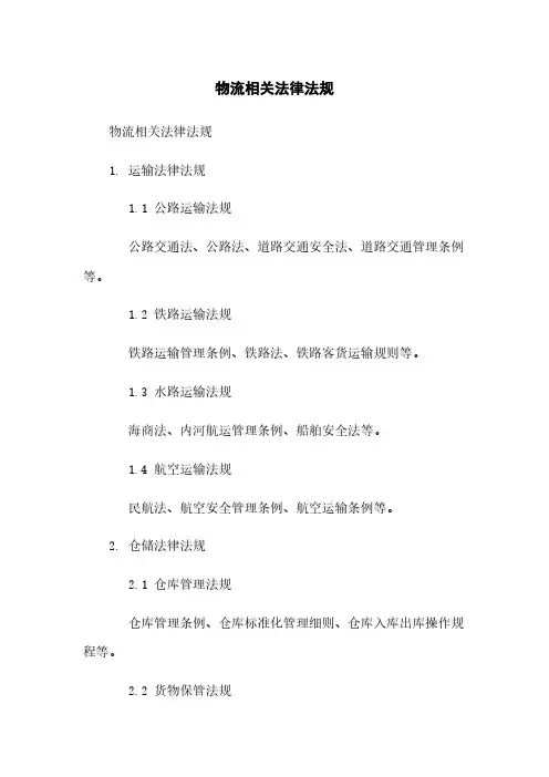物流相关法律法规